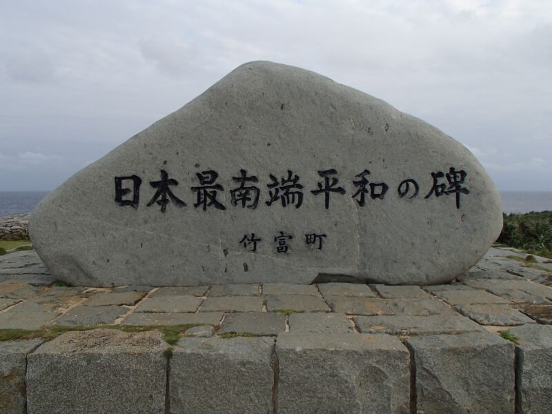 日本最南端の石碑