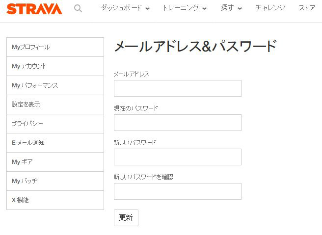 STRAVAのメールアドレスとパスワード変更画面