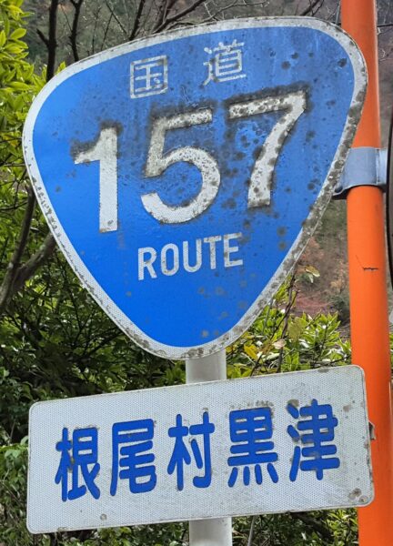 酷道157号の標識