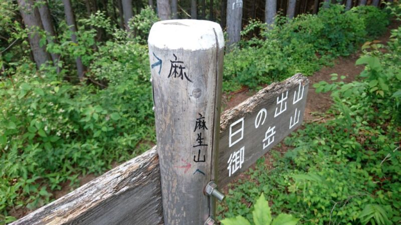 麻生山の南側の道標