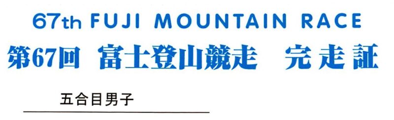富士登山競走の完走証